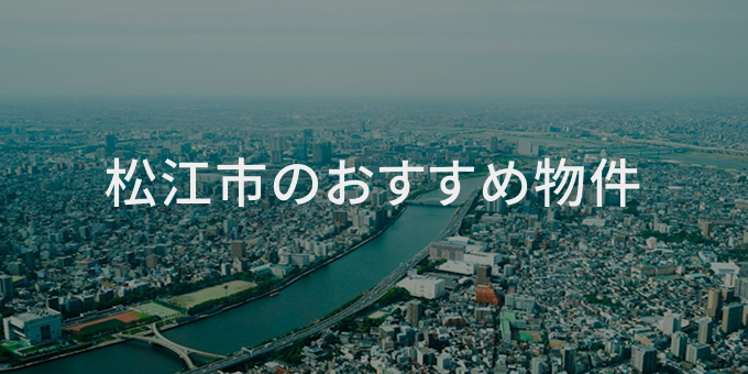 松江市のおすすめ物件
