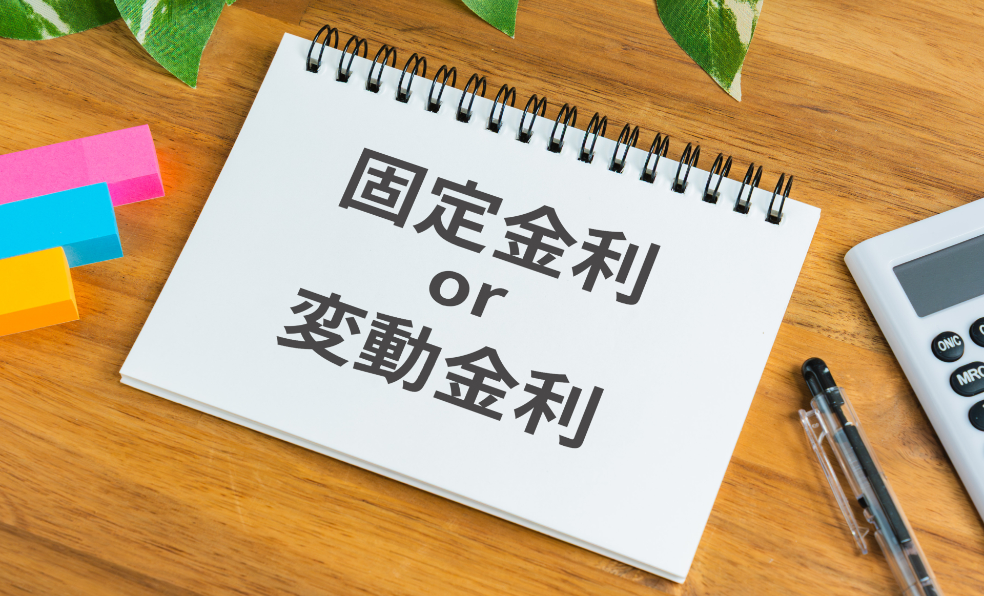 「固定金利」vs「変動金利」